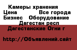 Камеры хранения ! › Цена ­ 5 000 - Все города Бизнес » Оборудование   . Дагестан респ.,Дагестанские Огни г.